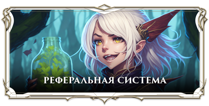 referral-system-ru.png